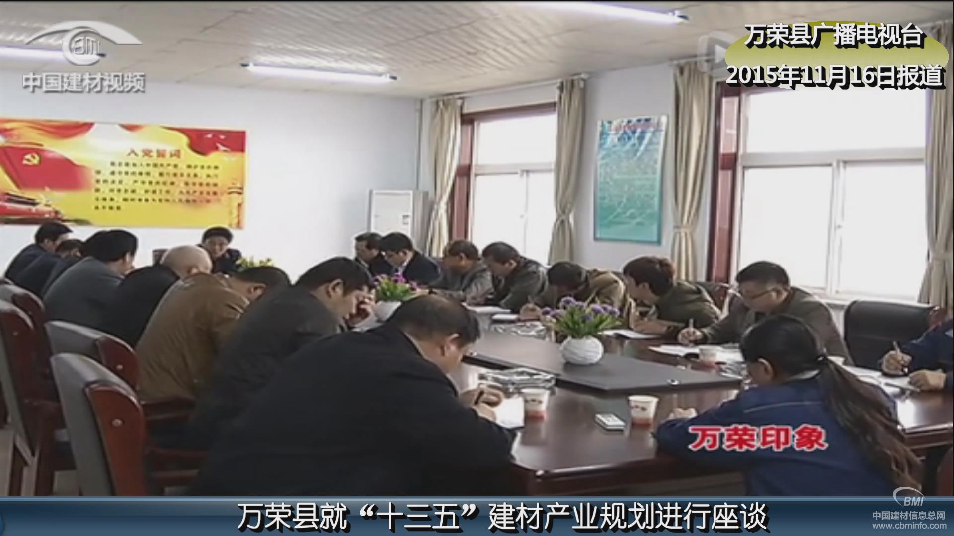 [視頻]萬榮縣就“十三五”建材產業規劃進...